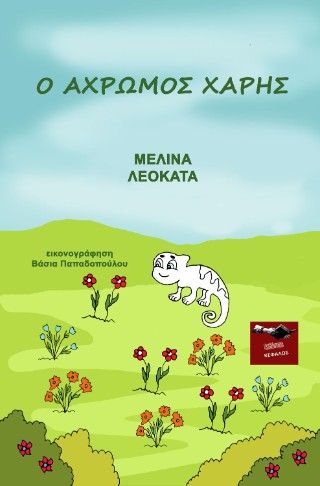 2025, Μελίνα  Λεοκάτα (), Ο άχρωμος Χάρης, , Μελίνα Λεοκάτα, Εκδόσεις Κέφαλος